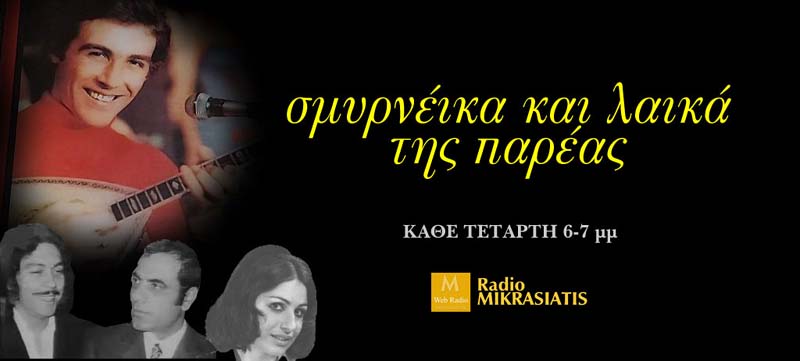 Read more about the article Σμυρνέικα και Λαϊκά της Παρέας