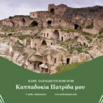 Καππαδοκία πατρίδα μου