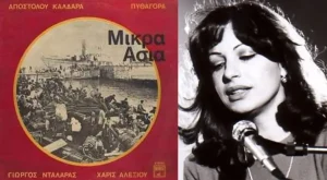 Read more about the article Μικρά Ασία Δίσκος. Η πρώτη εμφάνιση της Χαρούλας Αλεξίου